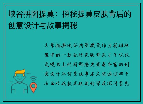 峡谷拼图提莫:探秘提莫皮肤背后的创意设计与故事揭秘 峡谷拼图提莫:探秘提莫皮肤背后的创意设计与故事揭秘