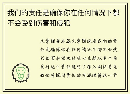 我们的责任是确保你在任何情况下都不会受到伤害和侵犯 我们的责任是确保你在任何情况下都不会受到伤害和侵犯