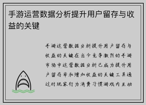 手游运营数据分析提升用户留存与收益的关键