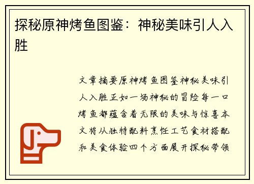 探秘原神烤鱼图鉴：神秘美味引人入胜