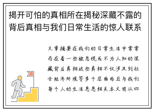 揭开可怕的真相所在揭秘深藏不露的背后真相与我们日常生活的惊人联系
