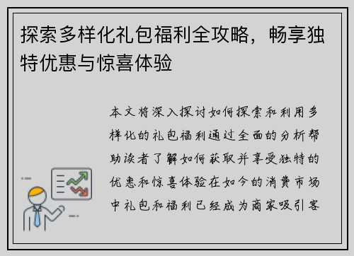 探索多样化礼包福利全攻略,畅享独特优惠与惊喜体验 探索多样化礼包福利全攻略,畅享独特优惠与惊喜体验