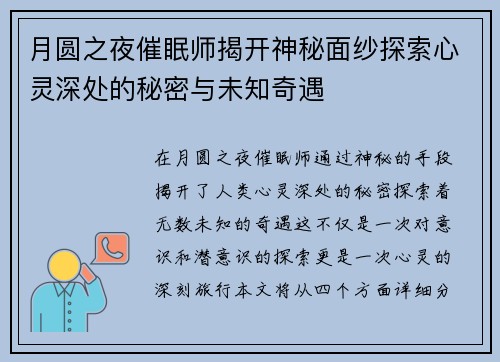 月圆之夜催眠师揭开神秘面纱探索心灵深处的秘密与未知奇遇