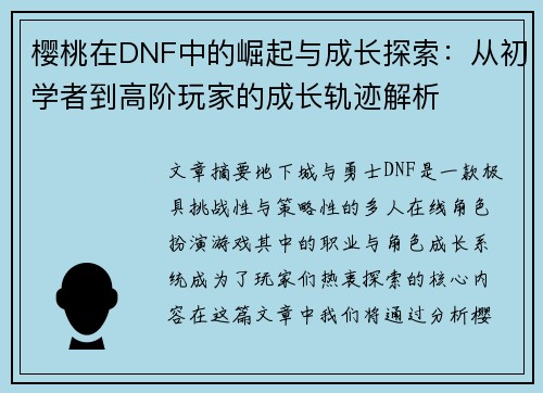 樱桃在DNF中的崛起与成长探索：从初学者到高阶玩家的成长轨迹解析