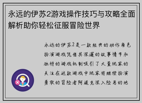 永远的伊苏2游戏操作技巧与攻略全面解析助你轻松征服冒险世界 永远的伊苏2游戏操作技巧与攻略全面解析助你轻松征服冒险世界
