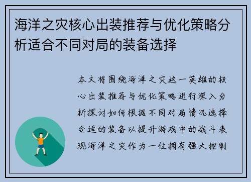 海洋之灾核心出装推荐与优化策略分析适合不同对局的装备选择 海洋之灾核心出装推荐与优化策略分析适合不同对局的装备选择