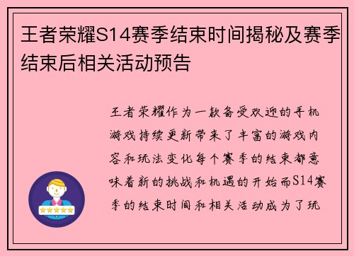 王者荣耀S14赛季结束时间揭秘及赛季结束后相关活动预告 王者荣耀S14赛季结束时间揭秘及赛季结束后相关活动预告