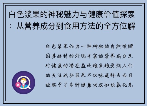 白色浆果的神秘魅力与健康价值探索：从营养成分到食用方法的全方位解析