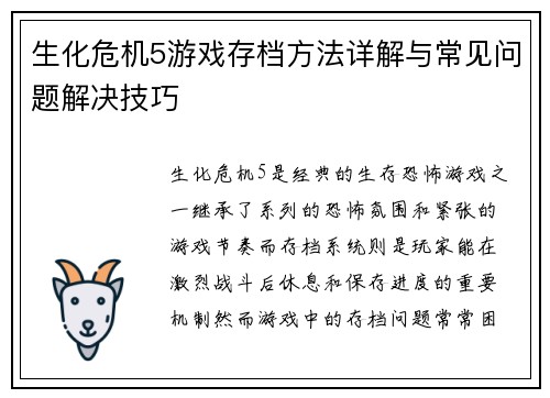 生化危机5游戏存档方法详解与常见问题解决技巧 生化危机5游戏存档方法详解与常见问题解决技巧