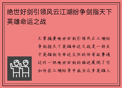 绝世好剑引领风云江湖纷争剑指天下英雄命运之战