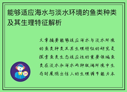 能够适应海水与淡水环境的鱼类种类及其生理特征解析 能够适应海水与淡水环境的鱼类种类及其生理特征解析
