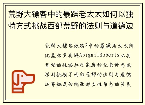 荒野大镖客中的暴躁老太太如何以独特方式挑战西部荒野的法则与道德边界 荒野大镖客中的暴躁老太太如何以独特方式挑战西部荒野的法则与道德边界