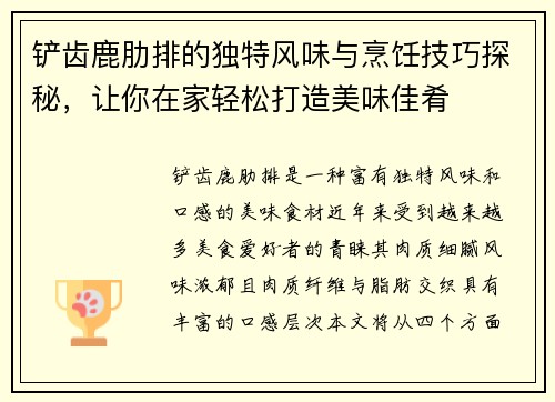铲齿鹿肋排的独特风味与烹饪技巧探秘,让你在家轻松打造美味佳肴 铲齿鹿肋排的独特风味与烹饪技巧探秘,让你在家轻松打造美味佳肴