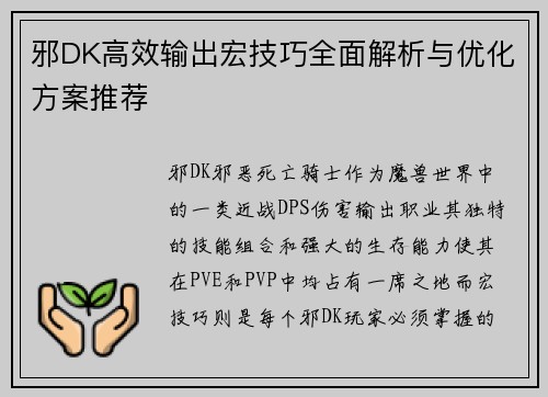 邪DK高效输出宏技巧全面解析与优化方案推荐 邪DK高效输出宏技巧全面解析与优化方案推荐
