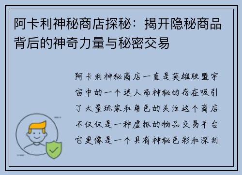 阿卡利神秘商店探秘：揭开隐秘商品背后的神奇力量与秘密交易