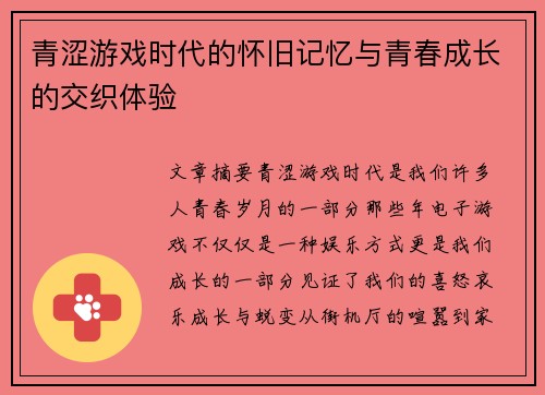 青涩游戏时代的怀旧记忆与青春成长的交织体验 青涩游戏时代的怀旧记忆与青春成长的交织体验