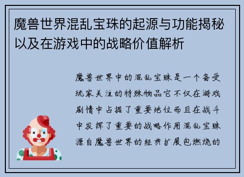 魔兽世界混乱宝珠的起源与功能揭秘以及在游戏中的战略价值解析 魔兽世界混乱宝珠的起源与功能揭秘以及在游戏中的战略价值解析