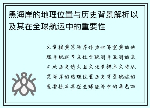 黑海岸的地理位置与历史背景解析以及其在全球航运中的重要性 黑海岸的地理位置与历史背景解析以及其在全球航运中的重要性