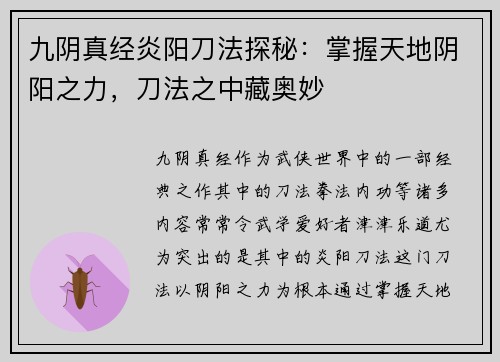 九阴真经炎阳刀法探秘：掌握天地阴阳之力，刀法之中藏奥妙