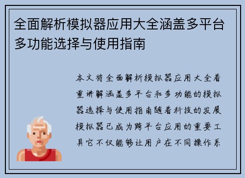 全面解析模拟器应用大全涵盖多平台多功能选择与使用指南 全面解析模拟器应用大全涵盖多平台多功能选择与使用指南