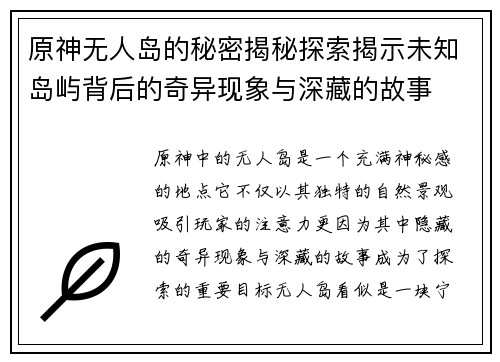 原神无人岛的秘密揭秘探索揭示未知岛屿背后的奇异现象与深藏的故事 原神无人岛的秘密揭秘探索揭示未知岛屿背后的奇异现象与深藏的故事