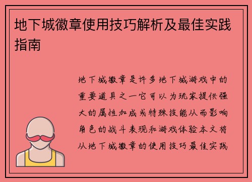 地下城徽章使用技巧解析及最佳实践指南 地下城徽章使用技巧解析及最佳实践指南