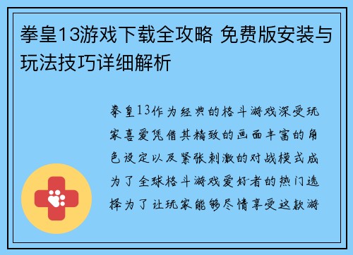 拳皇13游戏下载全攻略 免费版安装与玩法技巧详细解析