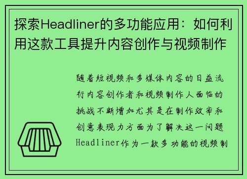 探索Headliner的多功能应用：如何利用这款工具提升内容创作与视频制作效率