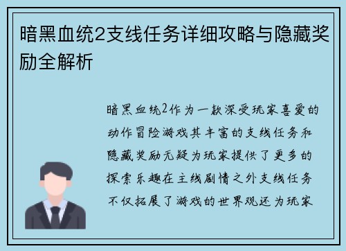 暗黑血统2支线任务详细攻略与隐藏奖励全解析 暗黑血统2支线任务详细攻略与隐藏奖励全解析